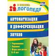 russische bücher: Епифанова О. В. - Автоматизация и дифференциация звуков: упражнения, задания, игры для детей 6-9 лет