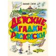 russische bücher: Снегов Анатолий А. - Детские загадки - расскраски