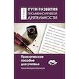 russische bücher: Ниорадзе Валерия - Пути развития письменно - речевой деятельности. Практическое пособие для учителя