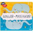 russische bücher: Мозалева О. - Большой - маленький