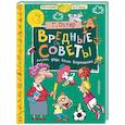 russische bücher: Остер Г.Б. - Вредные советы