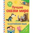russische bücher: Дергачев М. - Лучшие сказки мира на английском языке