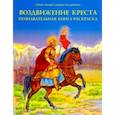 russische bücher: Соколова О. А. - Воздвижение Креста. Познавательная книга-раскраска