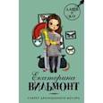 russische bücher: Вильмонт Е.Н. - Секрет драгоценного мусора