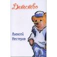 russische bücher: Нестеров Алексей - Детство