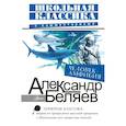 russische bücher: Беляев А.Р. - Человек-амфибия