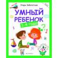 russische bücher: Заболотная Э. - Умный ребенок. 3-4 года