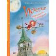 russische bücher: Лангройтер Ю., Дале Ш. - Искорка и заклинание от опоздания