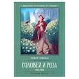 russische bücher: Уайльд О. - Соловей и роза