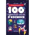 russische bücher: Ульева Е. - 100 удивительных фактов о космосе