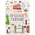 russische bücher: Гурикова Ю.С. - Фразовые глаголы