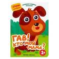 russische bücher: Разумовская Ю. - Гав! Кто моя мама?