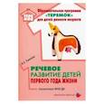 russische bücher: Ушакова О. - Речевое развитие детей первого года жизни. Методическое пособие. ФГОС ДО