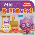 russische bücher: Александрова Е. - Мы катаемся!
