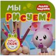 russische bücher: Александрова Е. - Мы рисуем!