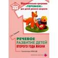 russische bücher: Ушакова О. - Речевое развитие детей второго года жизни. Методическое пособие. ФГОС ДО