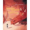 russische bücher: Лангройтер Ютта - Маленькая принцесса и секрет старого дракона