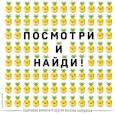russische bücher:  - Посмотри и найди! Улыбчивые ананасы и другие весёлые находилки