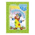 russische bücher: Нищева Наталия Валентиновна - Добукварик. Для самых маленьких с 6 месяцев до 2 лет. ФГОС