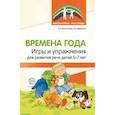 russische bücher: Антропова Татьяна Александровна - Времена года. Игры и упражнения на развитие речи детей 5-7 лет