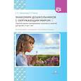 russische bücher: Горошилова Елена Панцофиевна - Знакомим дошкольников с окружающим миром. Перспективное планирование, конспекты занятий для детей