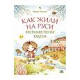 russische bücher: Евсеева Мария Владимировна - Как жили на Руси. Весенняя песня Кудели