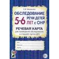 russische bücher: Мазанова Елена Витальевна - Обследование речи детей 5-6 лет с ОНР. Речевая карта для проведения обследования в старшей группе ДОУ