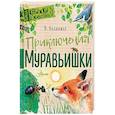 russische bücher: Бианки В.В. - Приключения Муравьишки
