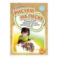 russische bücher: Шакирова Елена Валерьевна - Рисуем на песке. Парциальная образовательная программа для детей 6-8 лет. ФГОС