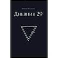 russische bücher: Димитрис Чассапакис - Дневник 29