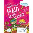 russische bücher: Бурак Елена Сергеевна - Цып-цып-цып и цап-царап! Складываем буквы в слоги