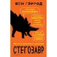 russische bücher: Бен Гэррод - Стегозавр