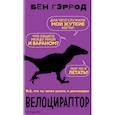 russische bücher: Бен Гэррод - Велоцираптор