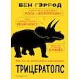 russische bücher: Бен Гэррод - Трицератопс