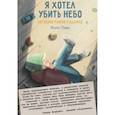 russische bücher: Пари Жиль - Я хотел убить небо. Автобиография Кабачка
