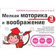 russische bücher:  - 3+ Мелкая моторика и воображение