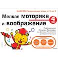russische bücher: Ред. Саломатина Е. И. - Мелкая моторика и воображение