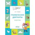 russische bücher: Медов Вениамин Маевич - Графические диктанты. Животные ФГОС
