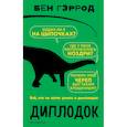 russische bücher: Бен Гэррод - Диплодок