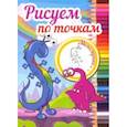 russische bücher:  - Рисуем по точкам.Монстрики