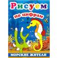 russische bücher:  - Рисуем по цифрам. Морские жители