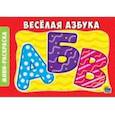 russische bücher:  - Раскраска "Веселая азбука"