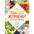 russische bücher: Крис Баттерворт - Как всё устроено? Дом, еда, одежда. Комплект из 3-х книг