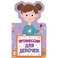 russische bücher: Купырина Анна - Профессии для девочек
