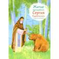russische bücher: Ткаченко Александр Борисович - Житие преподобного Сергия Радонежского в пересказе для детей