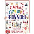 russische bücher: Вайткене Л.Д., Лаворенко А.Г., Ригарович В.А. - Самые лучшие фокусы