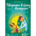 russische bücher: Лорена Паджалунга - Играем в йогу вечером. Расслабляемся перед сном