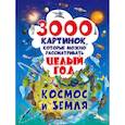 russische bücher: Дорошенко М.А. - 3000 картинок. Космос и Земля, которые можно рассматривать целый год
