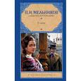russische bücher: Мельников (Печерский) П.И. - В лесах