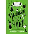 russische bücher: Стивенс Р. - Мышьяк к чаю